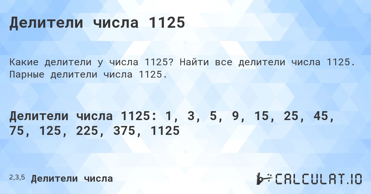 Делители числа 1125. Найти все делители числа 1125. Парные делители числа 1125.