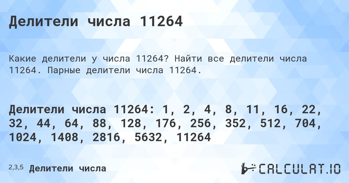 Делители числа 11264. Найти все делители числа 11264. Парные делители числа 11264.
