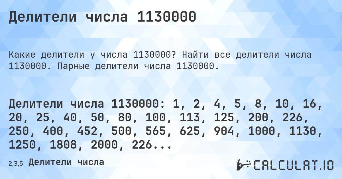 Делители числа 1130000. Найти все делители числа 1130000. Парные делители числа 1130000.