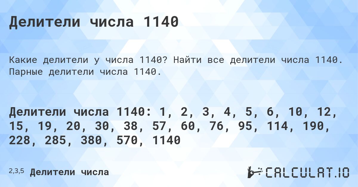 Делители числа 1140. Найти все делители числа 1140. Парные делители числа 1140.