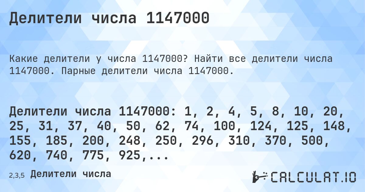 Делители числа 1147000. Найти все делители числа 1147000. Парные делители числа 1147000.