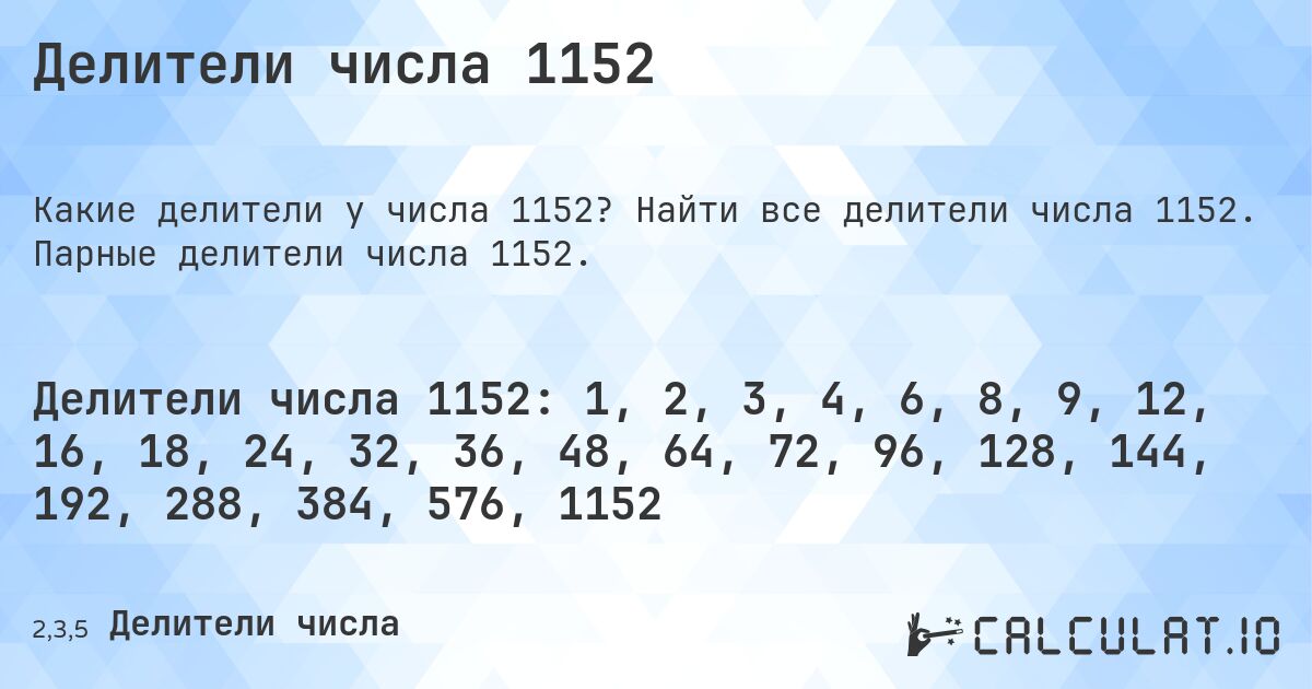 Делители числа 1152. Найти все делители числа 1152. Парные делители числа 1152.