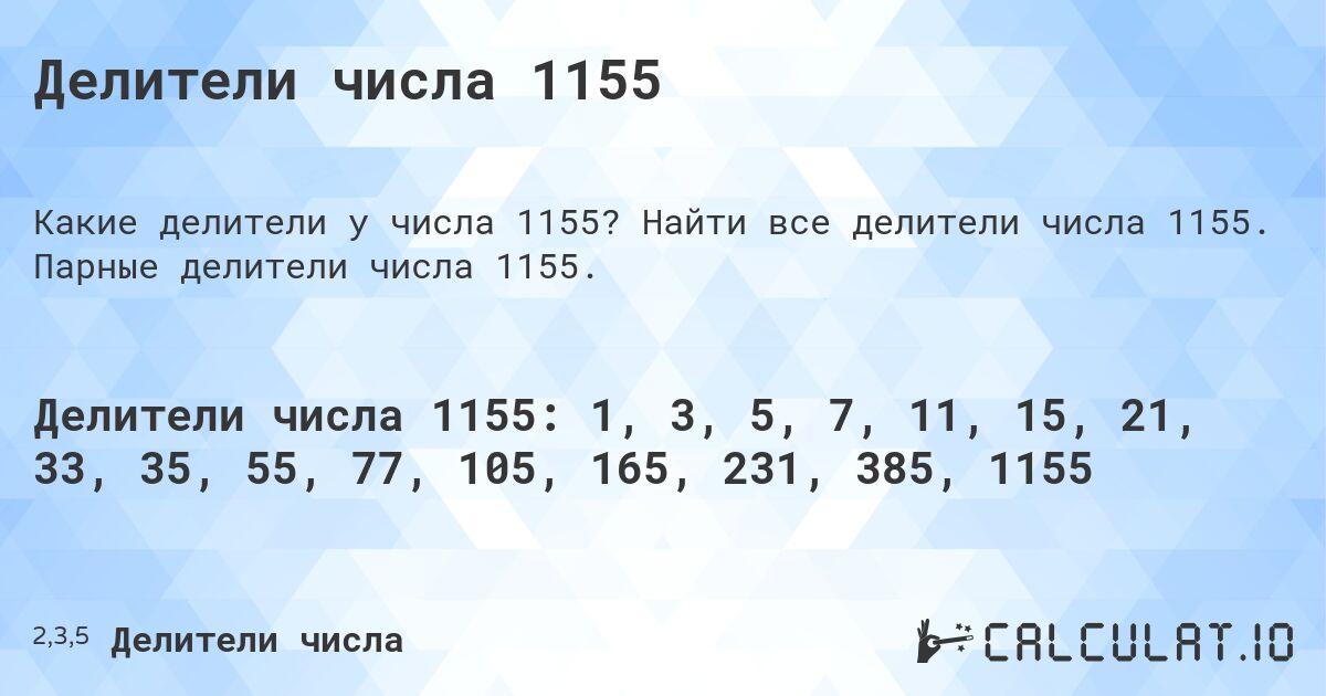 Делители числа 1155. Найти все делители числа 1155. Парные делители числа 1155.