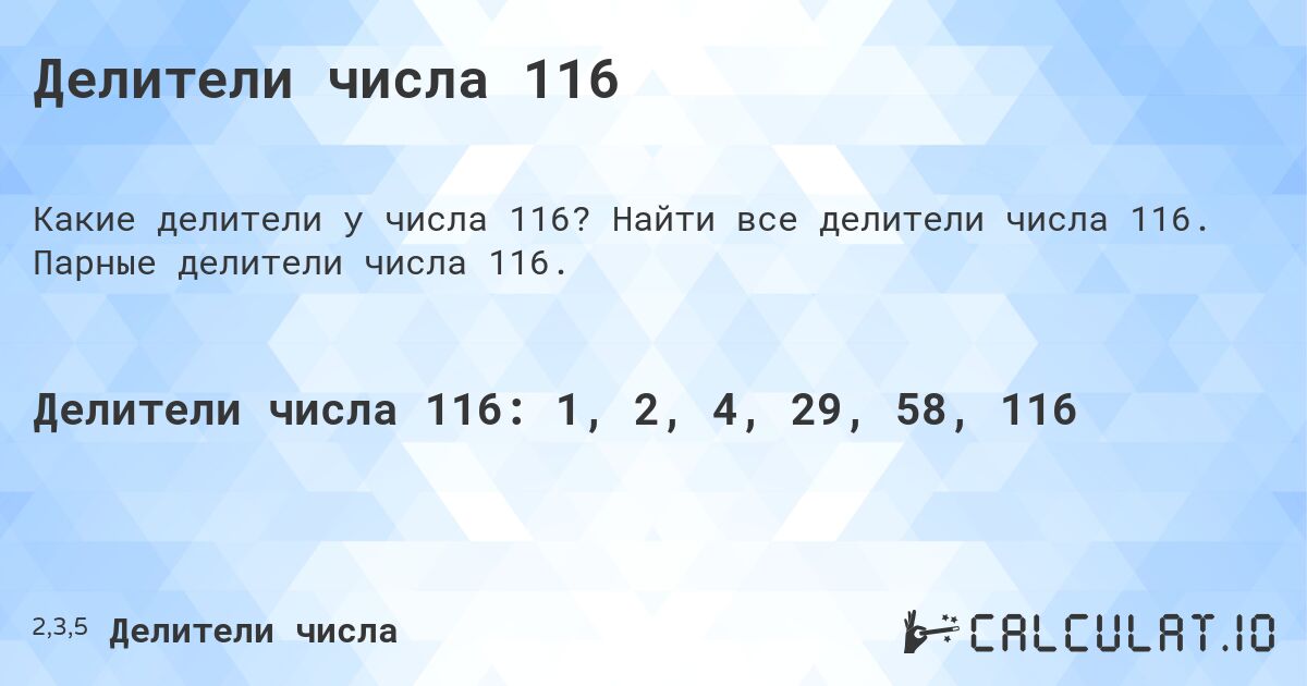 Делители числа 116. Найти все делители числа 116. Парные делители числа 116.