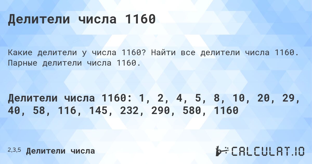 Делители числа 1160. Найти все делители числа 1160. Парные делители числа 1160.