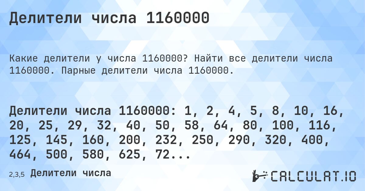 Делители числа 1160000. Найти все делители числа 1160000. Парные делители числа 1160000.