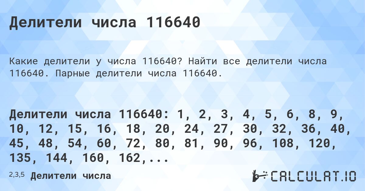 Делители числа 116640. Найти все делители числа 116640. Парные делители числа 116640.