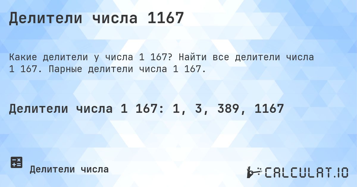 Делители числа 1167. Найти все делители числа 1 167. Парные делители числа 1 167.