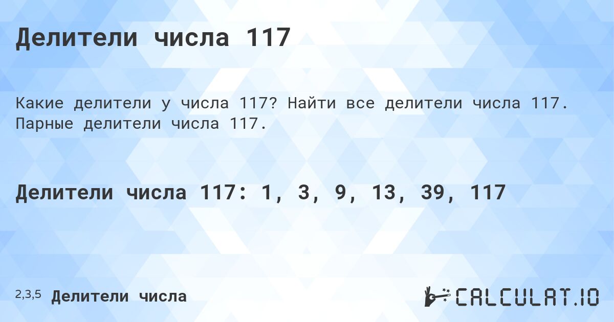 Делители числа 117. Найти все делители числа 117. Парные делители числа 117.