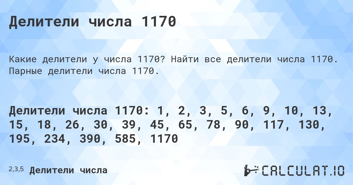 Делители числа 1170. Найти все делители числа 1170. Парные делители числа 1170.
