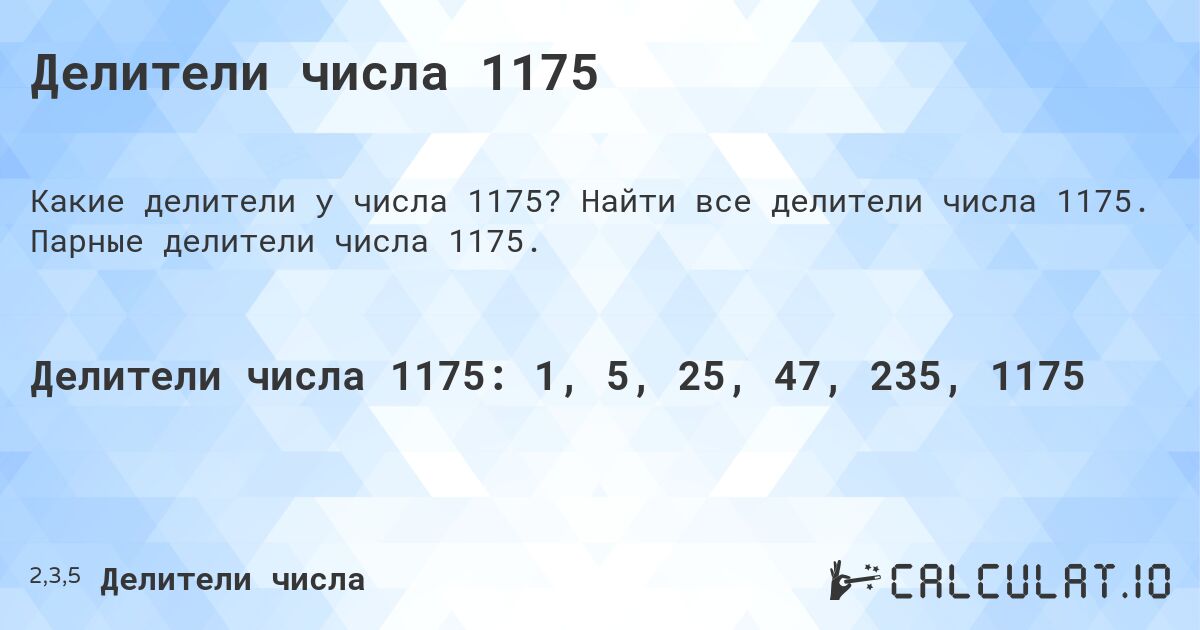 Делители числа 1175. Найти все делители числа 1175. Парные делители числа 1175.