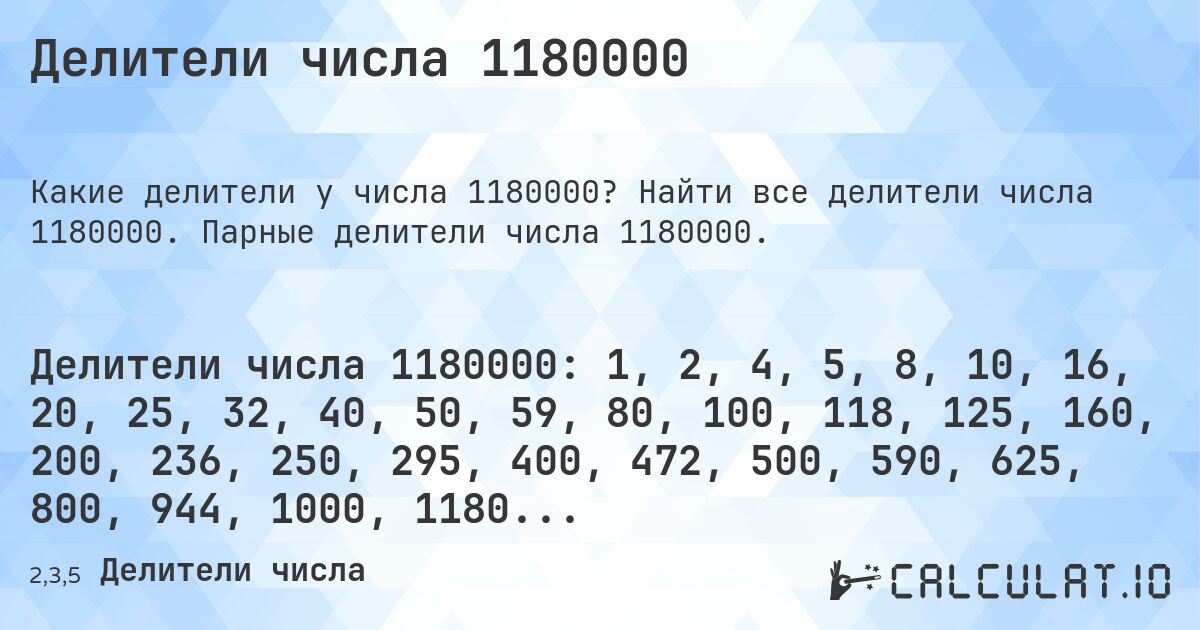 Делители числа 1180000. Найти все делители числа 1180000. Парные делители числа 1180000.
