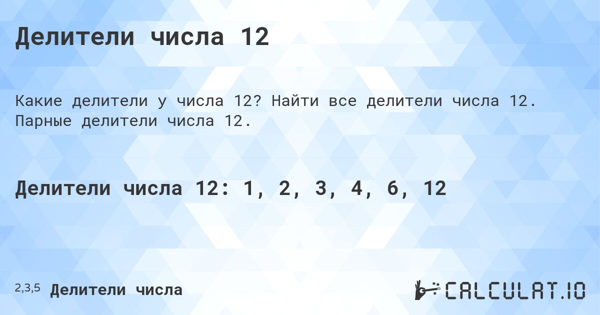Делители числа 12. Найти все делители числа 12. Парные делители числа 12.