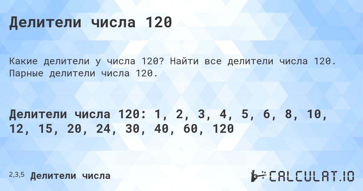 Делители числа 120. Найти все делители числа 120. Парные делители числа 120.