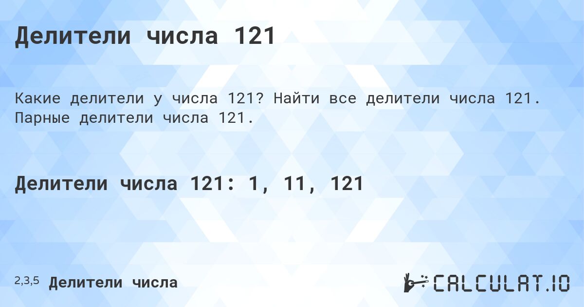 Делители числа 121. Найти все делители числа 121. Парные делители числа 121.