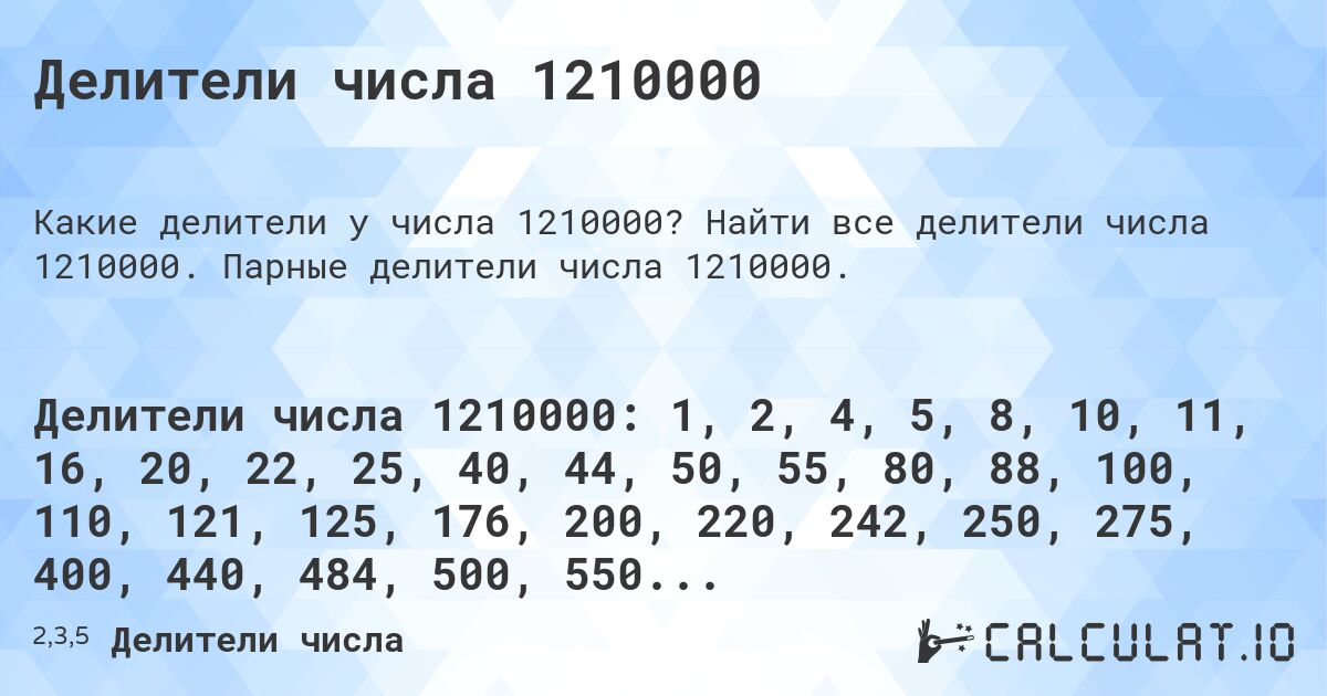 Делители числа 1210000. Найти все делители числа 1210000. Парные делители числа 1210000.