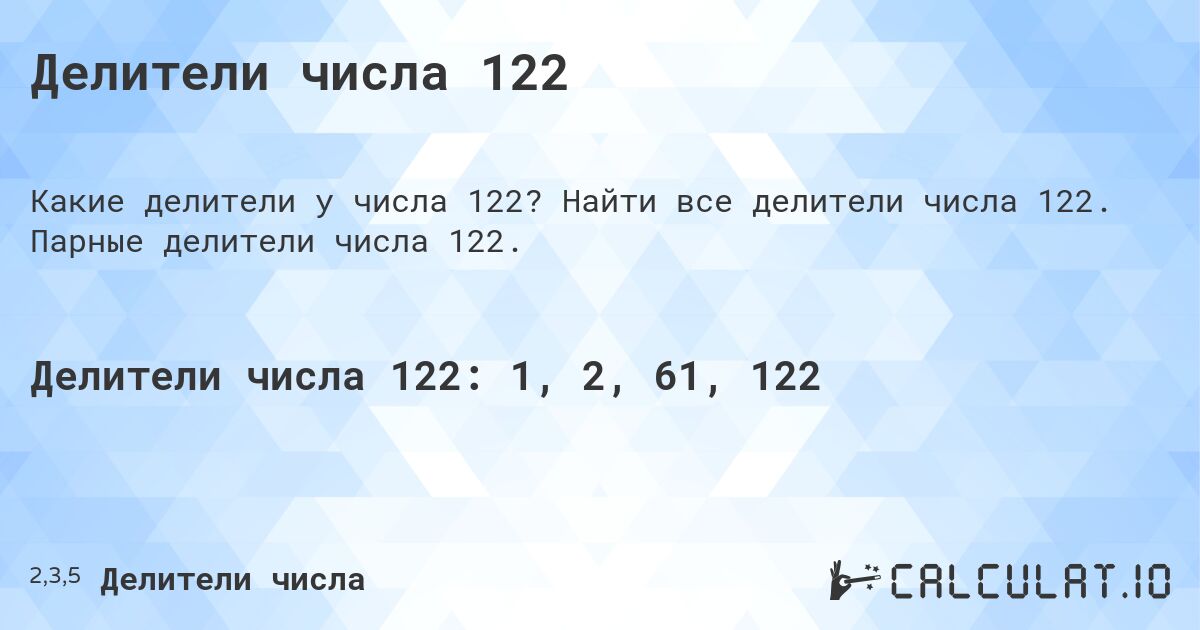 Делители числа 122. Найти все делители числа 122. Парные делители числа 122.