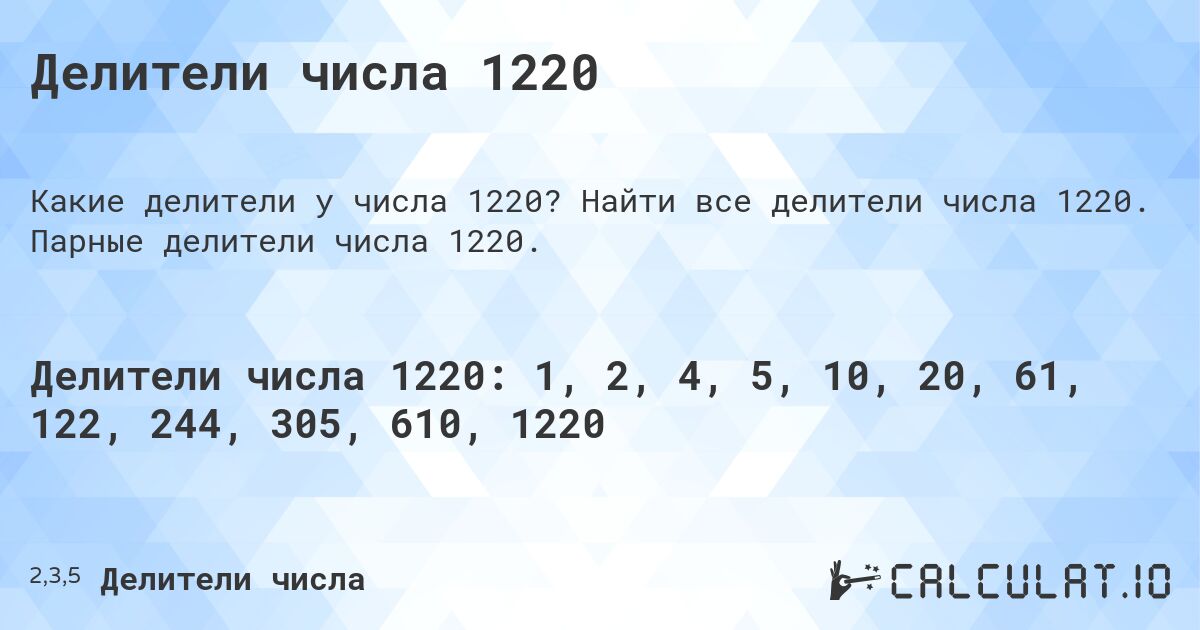Делители числа 1220. Найти все делители числа 1220. Парные делители числа 1220.