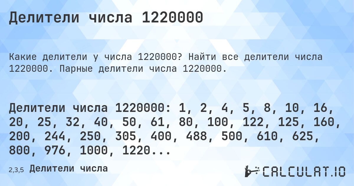 Делители числа 1220000. Найти все делители числа 1220000. Парные делители числа 1220000.