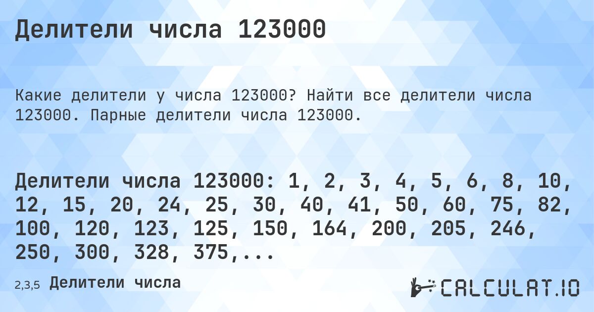 Делители числа 123000. Найти все делители числа 123000. Парные делители числа 123000.