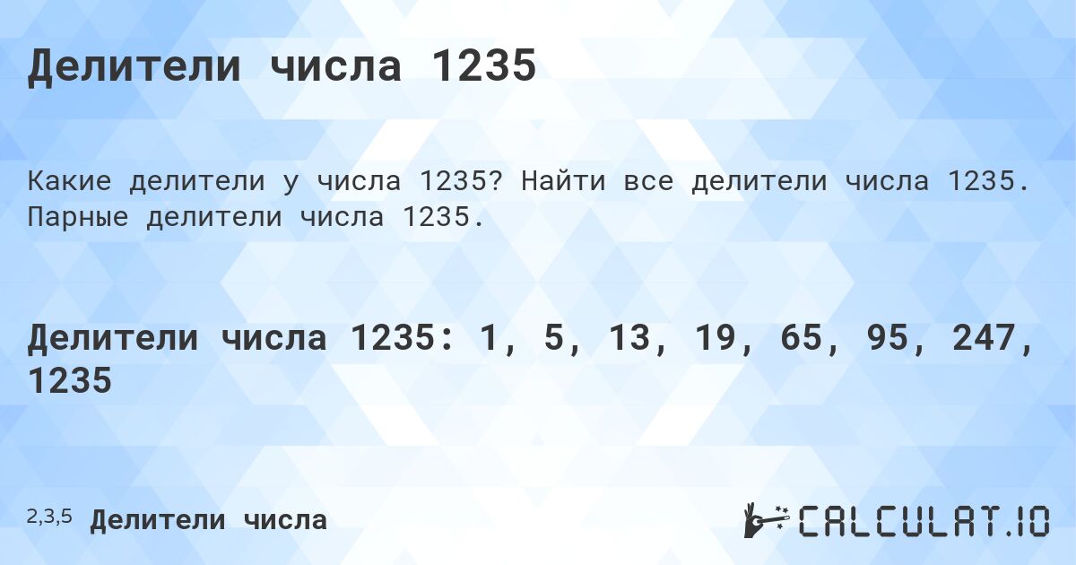 Делители числа 1235. Найти все делители числа 1235. Парные делители числа 1235.