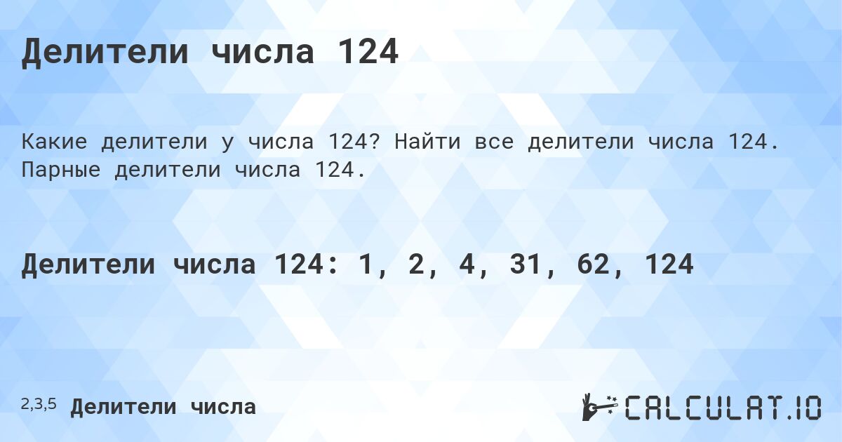 Делители числа 124. Найти все делители числа 124. Парные делители числа 124.