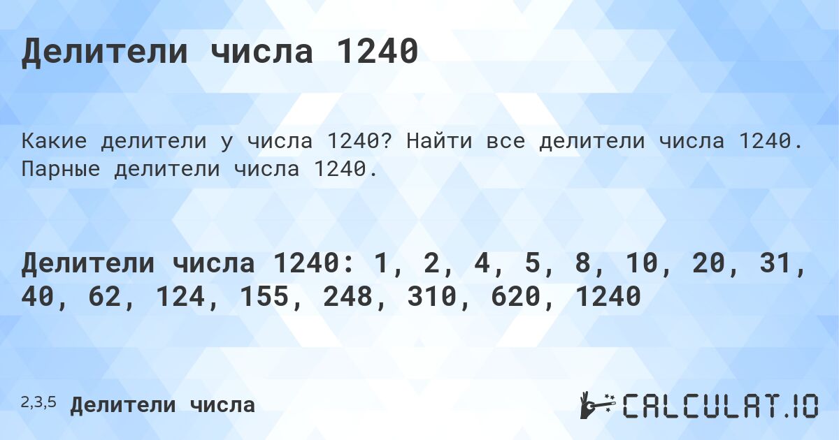 Делители числа 1240. Найти все делители числа 1240. Парные делители числа 1240.
