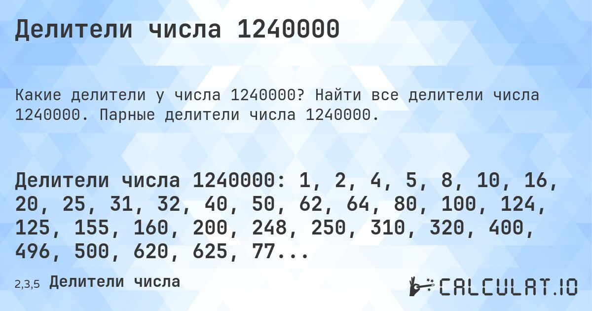 Делители числа 1240000. Найти все делители числа 1240000. Парные делители числа 1240000.