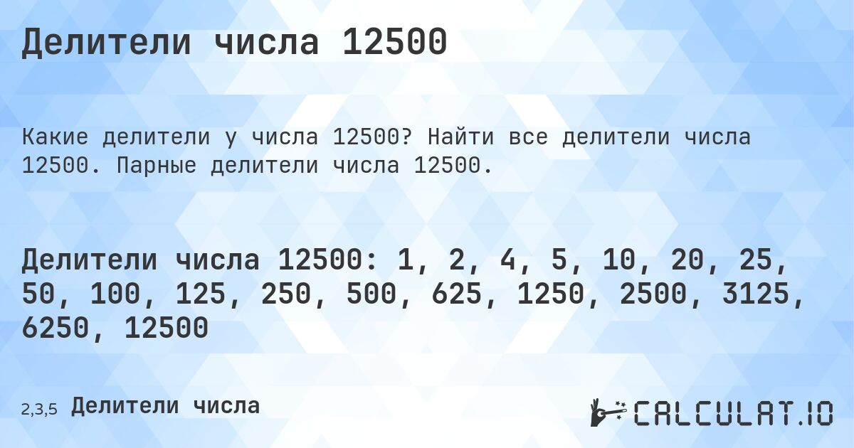 Делители числа 12500. Найти все делители числа 12500. Парные делители числа 12500.