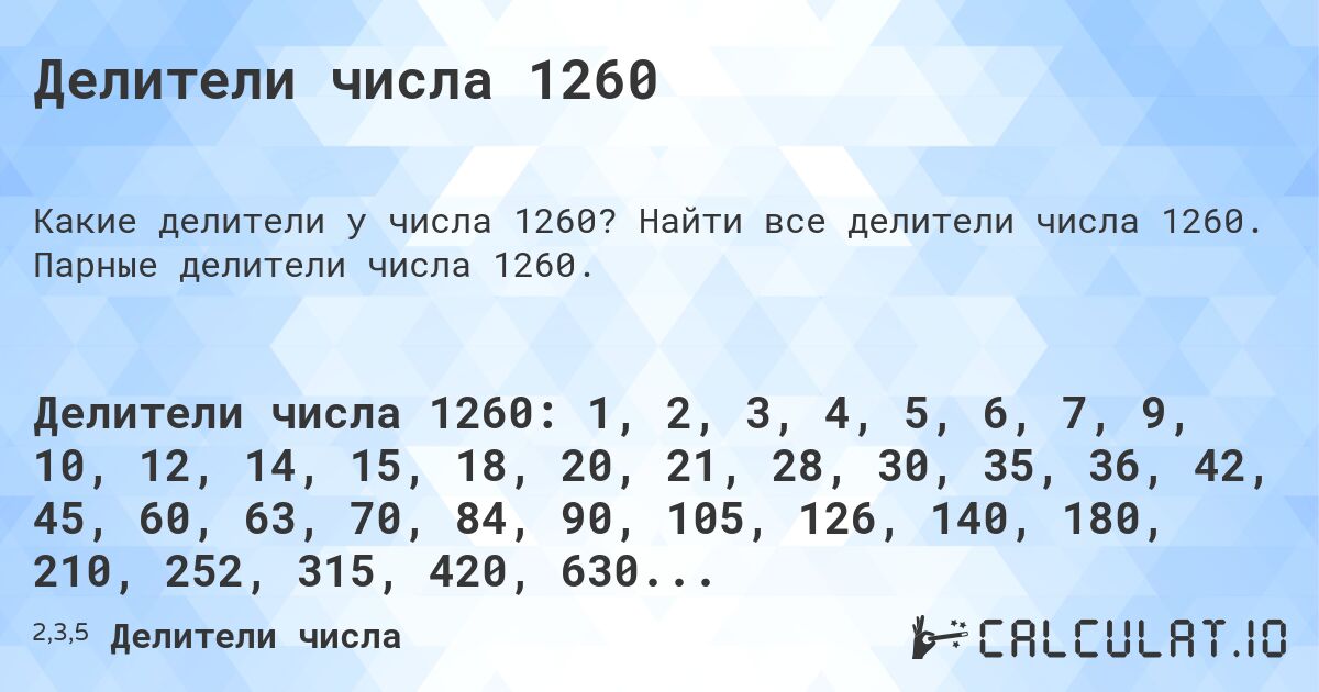 Делители числа 1260. Найти все делители числа 1260. Парные делители числа 1260.
