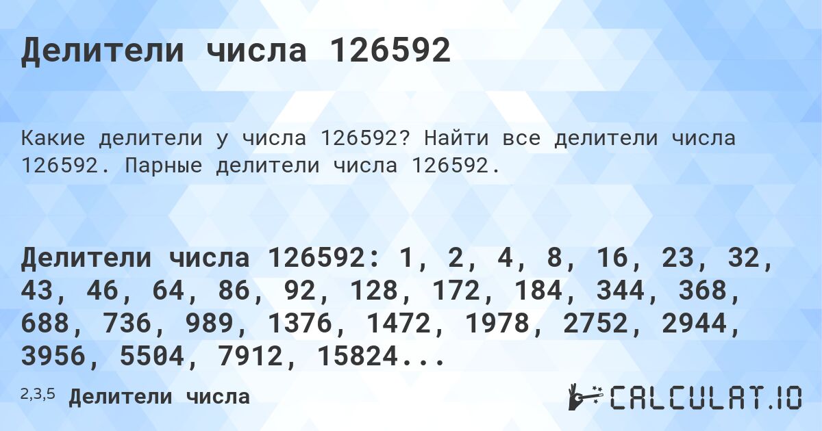 Делители числа 126592. Найти все делители числа 126592. Парные делители числа 126592.