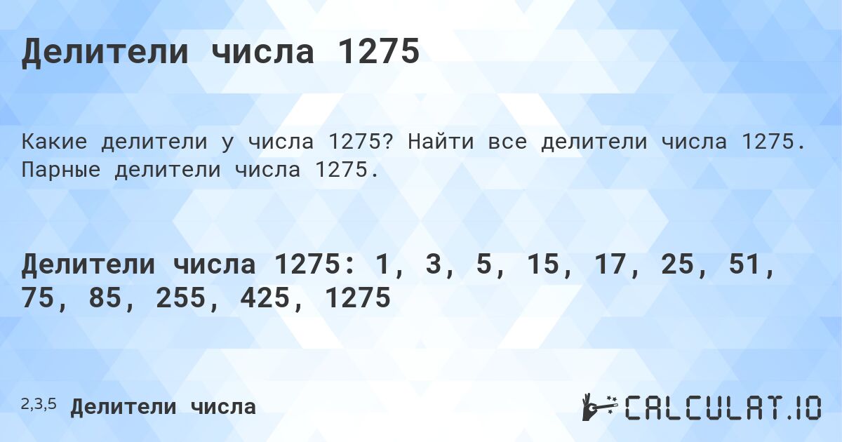 Делители числа 1275. Найти все делители числа 1275. Парные делители числа 1275.