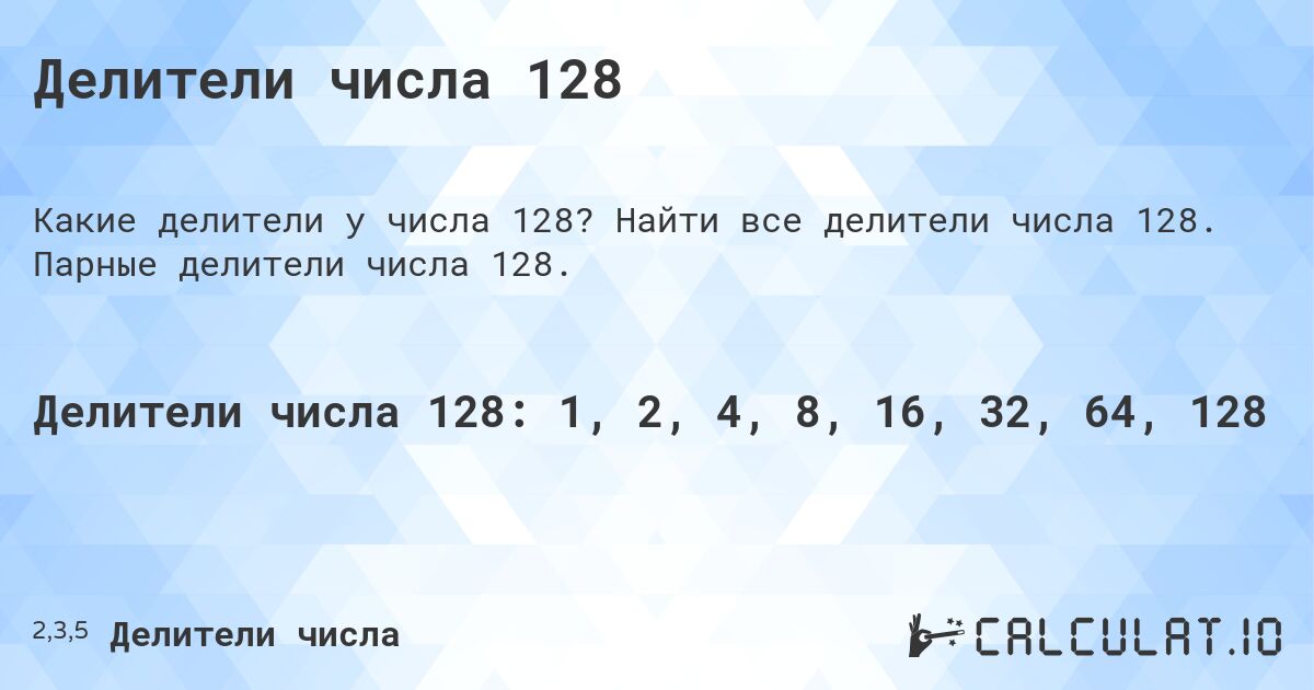 Делители числа 128. Найти все делители числа 128. Парные делители числа 128.