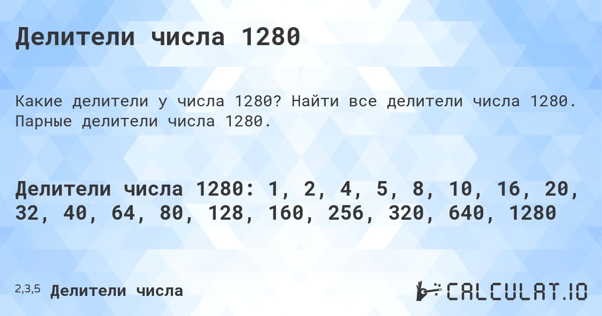 Делители числа 1280. Найти все делители числа 1280. Парные делители числа 1280.