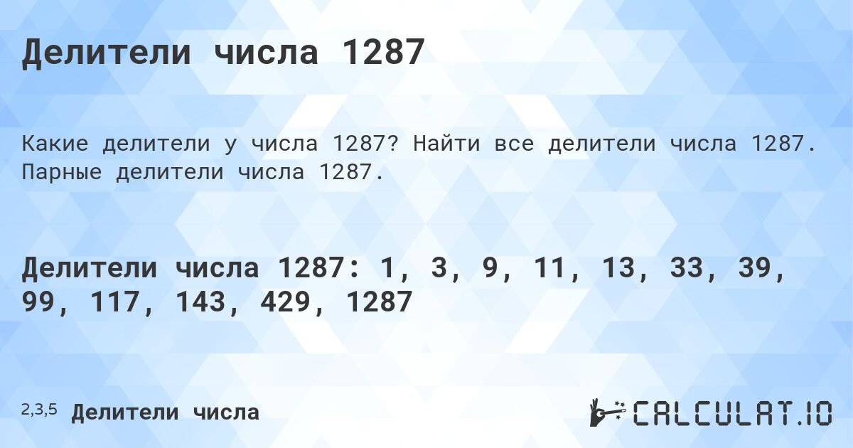 Делители числа 1287. Найти все делители числа 1287. Парные делители числа 1287.