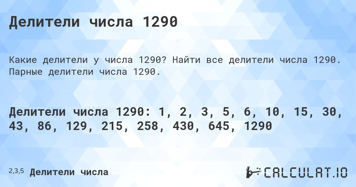Делители числа 1290. Найти все делители числа 1290. Парные делители числа 1290.