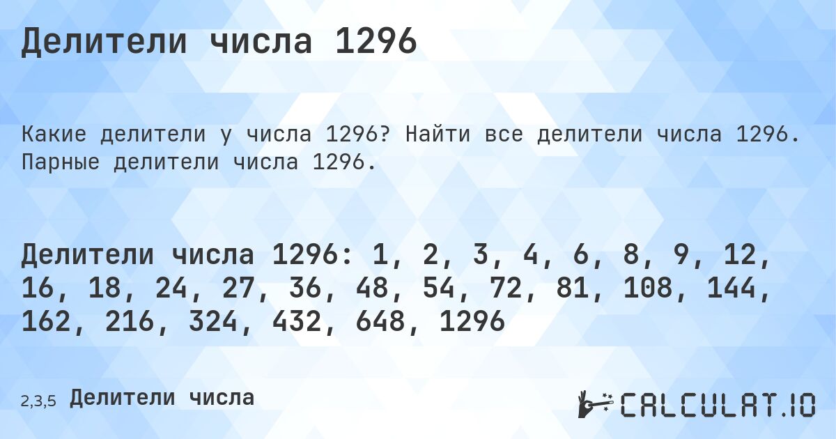 Делители числа 1296. Найти все делители числа 1296. Парные делители числа 1296.