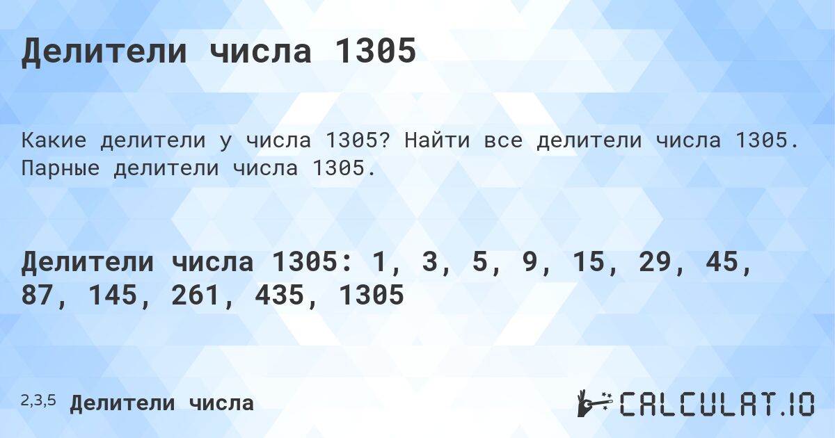 Делители числа 1305. Найти все делители числа 1305. Парные делители числа 1305.