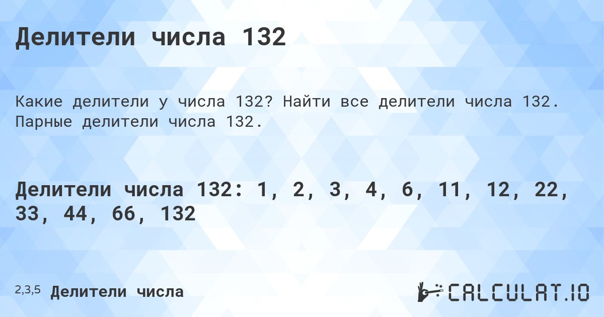 Делители числа 132. Найти все делители числа 132. Парные делители числа 132.