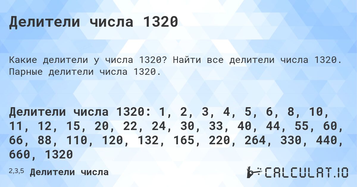 Делители числа 1320. Найти все делители числа 1320. Парные делители числа 1320.
