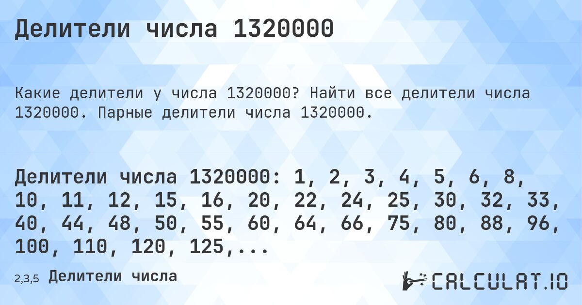 Делители числа 1320000. Найти все делители числа 1320000. Парные делители числа 1320000.