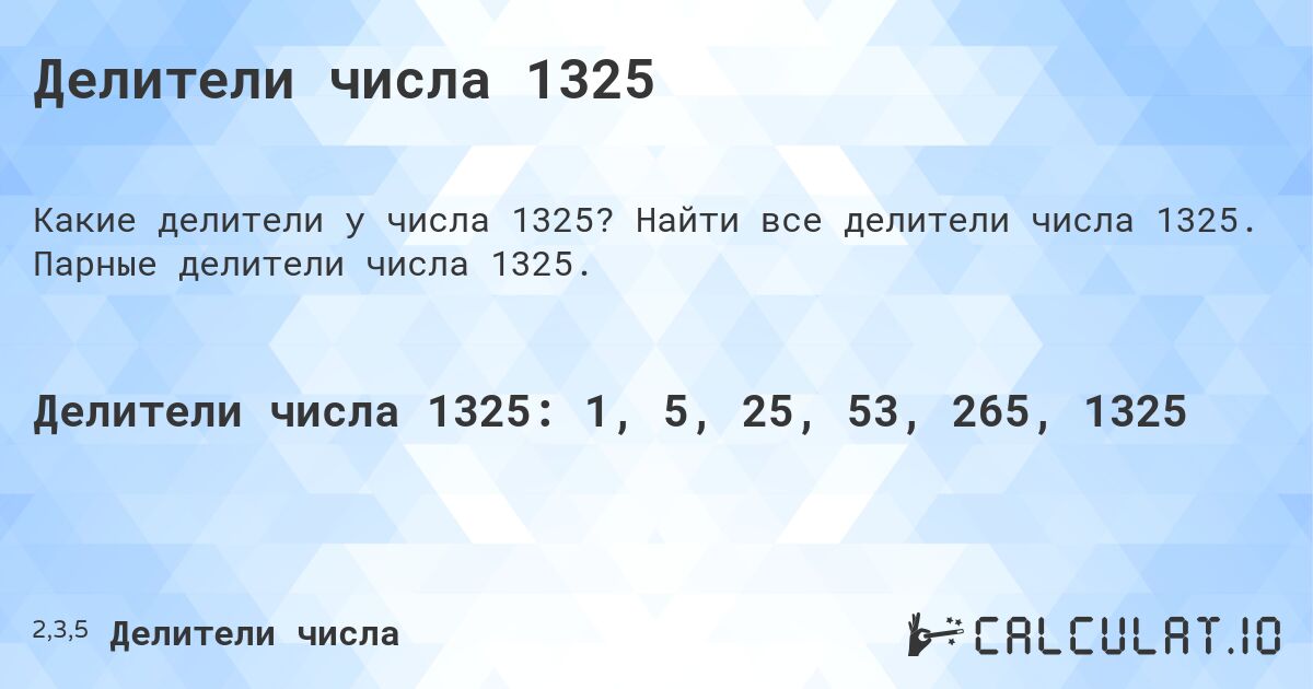 Делители числа 1325. Найти все делители числа 1325. Парные делители числа 1325.