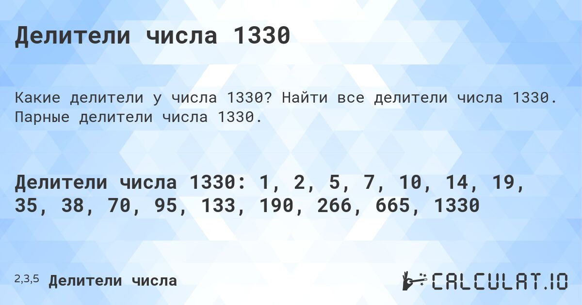 Делители числа 1330. Найти все делители числа 1330. Парные делители числа 1330.