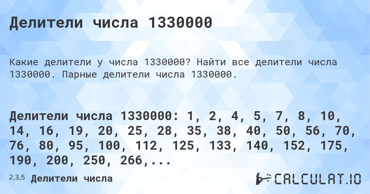 Делители числа 1330000. Найти все делители числа 1330000. Парные делители числа 1330000.