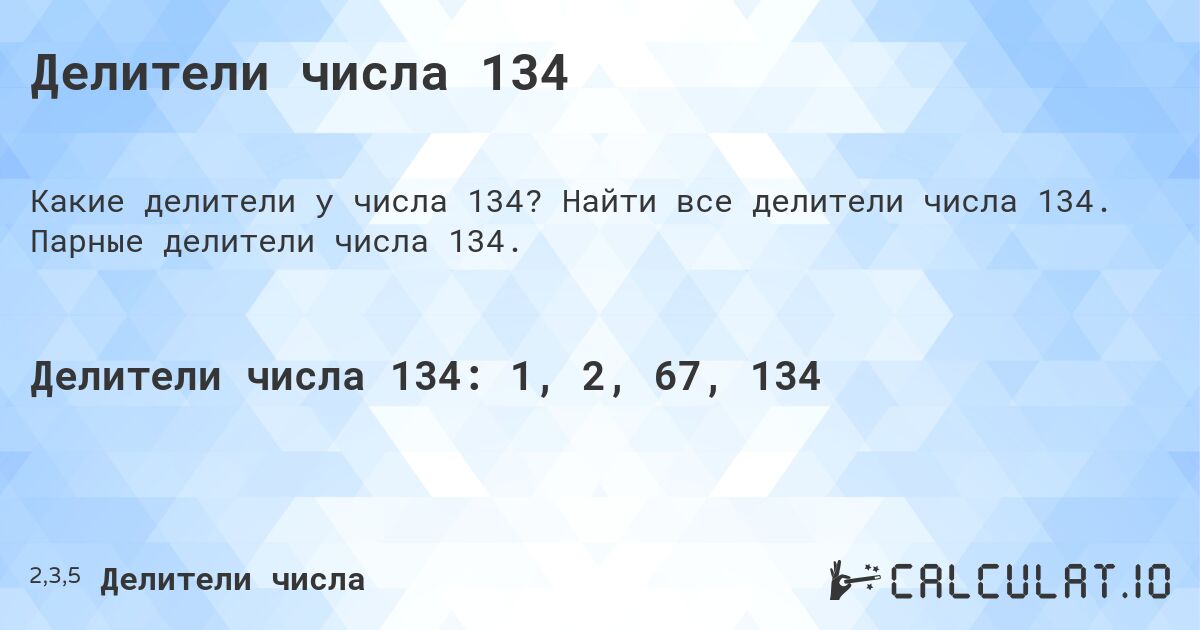 Делители числа 134. Найти все делители числа 134. Парные делители числа 134.