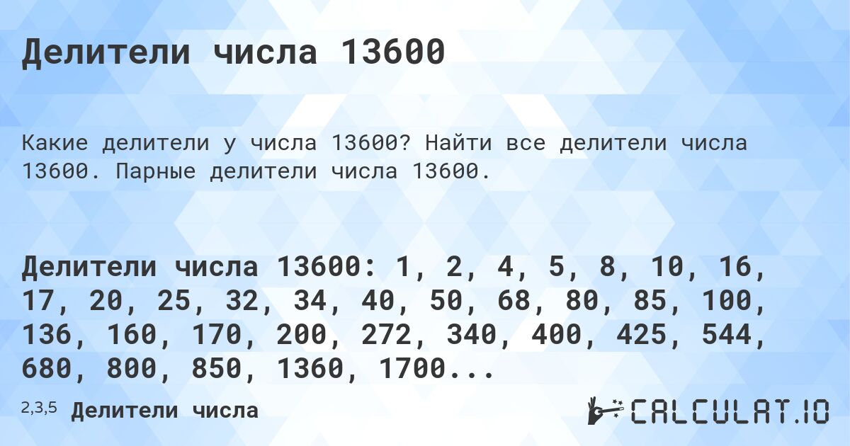 Делители числа 13600. Найти все делители числа 13600. Парные делители числа 13600.