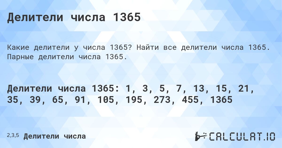 Делители числа 1365. Найти все делители числа 1365. Парные делители числа 1365.