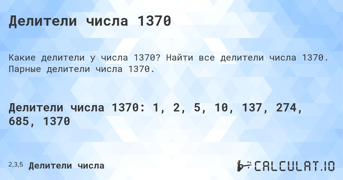 Делители числа 1370. Найти все делители числа 1370. Парные делители числа 1370.