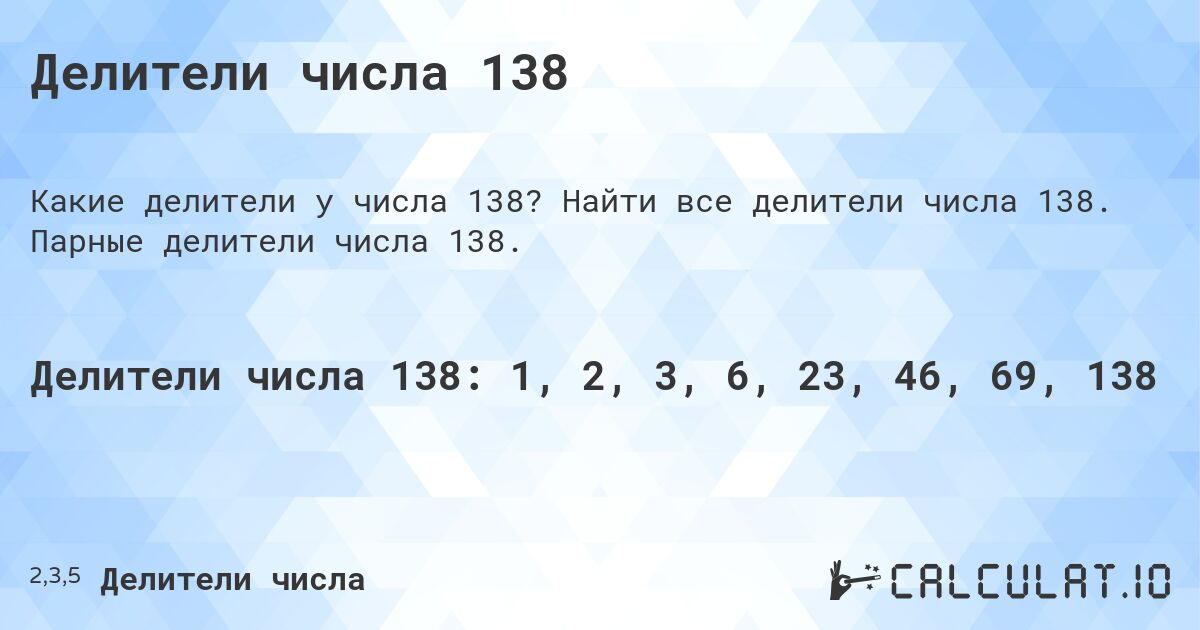 Делители числа 138. Найти все делители числа 138. Парные делители числа 138.