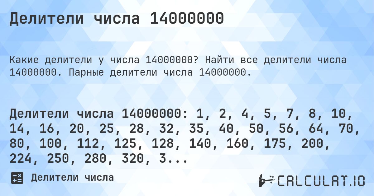 Делители числа 14000000. Найти все делители числа 14000000. Парные делители числа 14000000.